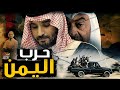 خناقة الامارات والسعودية فى اليمن 