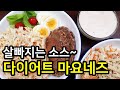 드디어 공개! NO오일 다이어트 마요네즈 만들기와 사과양배추샐러드! 램블부부 간헐적단식 저녁식단 레시피