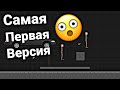 Обзор на самую первую версию TSRP | Turbo Stickman Ragdoll Playground