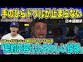 【翻訳速報】ドジャースが大勝利！山本由伸・ダルビッシュ有の日本人先発大一番で両者QSの投手戦を制する。完璧投球に現地番組も手のひらドリルが止まらない「契約内容にふさわしい」【海外の反応　日本語翻訳】