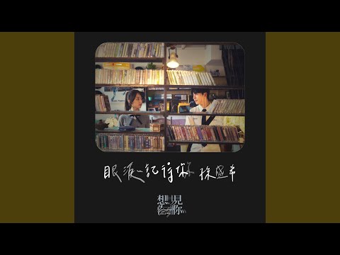 孫盛希 Shi Shi - Remembered
