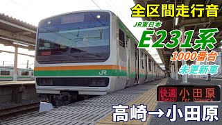 【全区間走行音】E231系1000番台〈快速〉高崎→小田原 (2022.3)