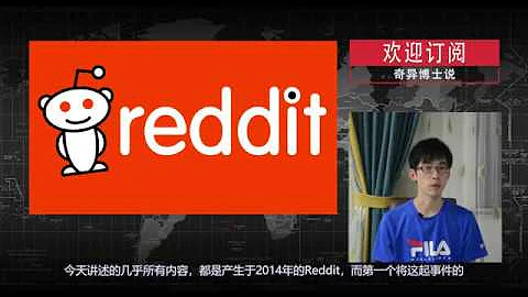 【觀看本期視頻，首先需要半小時的安靜時段，否則不建議現在點開！全部看完再提質疑！】發生在Reddit的一連串事件，第一次展現了影網」Shadow Web「的龐大勢力！【奇異博士說】 - 天天要聞