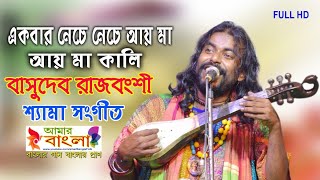 একবার নেচে নেচে আয় মা আয় মা কালি || বাসুদেব রাজবংশী || Basudeb Rajbagshi || Shyama Sangeet || HD