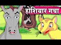 होशियार गधा - Intelligent Donkey – Animation Moral Stories For Kids In Hindi