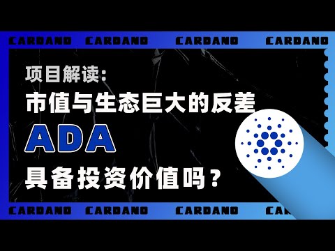   项目解读 ADA币 市值与生态有巨大反差的Cardano ADA币 具备投资价值吗