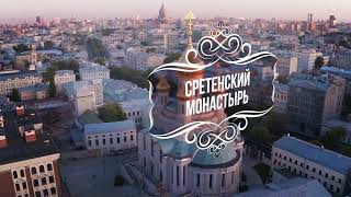 Сретенский монастырь – жемчужина Москвы