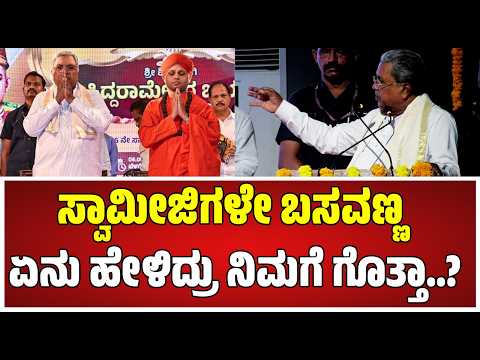 C M Siddaramaiah :ಬಸವಣ್ಣನವರು ಏನು ಹೇಳಿದ್ರು ನಿಮಗೆ ಗೊತ್ತಾ..?  #pratidhvani