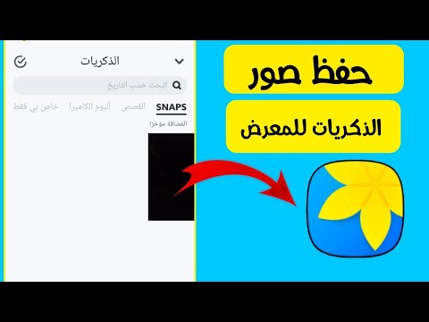 كيفية حفظ صور البوم الذكريات للمعرض في السناب شات Snapchat