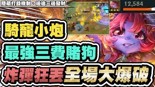 [Teamfight Tactics] Mounted Cannon, the strongest 3-cost gambler arrives! Bombs rain down through...