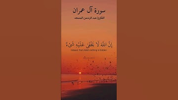 ماتيسر من سورة آل عمران بصوت عبد الرحمن مسعد #ايات_قرانيه #راحة_نفسية #quran_kar12 #raha_nafsia12