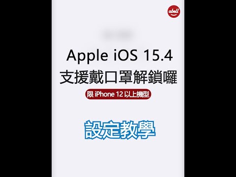 Apple iOS 15.4釋出啦！支援戴口罩解鎖Face ID了 快速設定這裡看