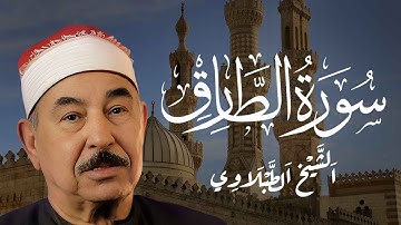 سورة الطارق الشيخ محمد محمود الطبلاوي - Surah At-Tariq