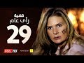 مسلسل قضية رأي عام HD - الحلقة ( 29 ) التاسعة والعشرون / بطولة يسرا - Kadyet Ra2i 3am Series Ep29