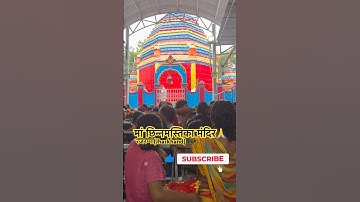 Rajrappa mandir🙏#rajrappa #rajrappa_mandir #rajrappamandir #maa #love #subscribe #youtubeshorts