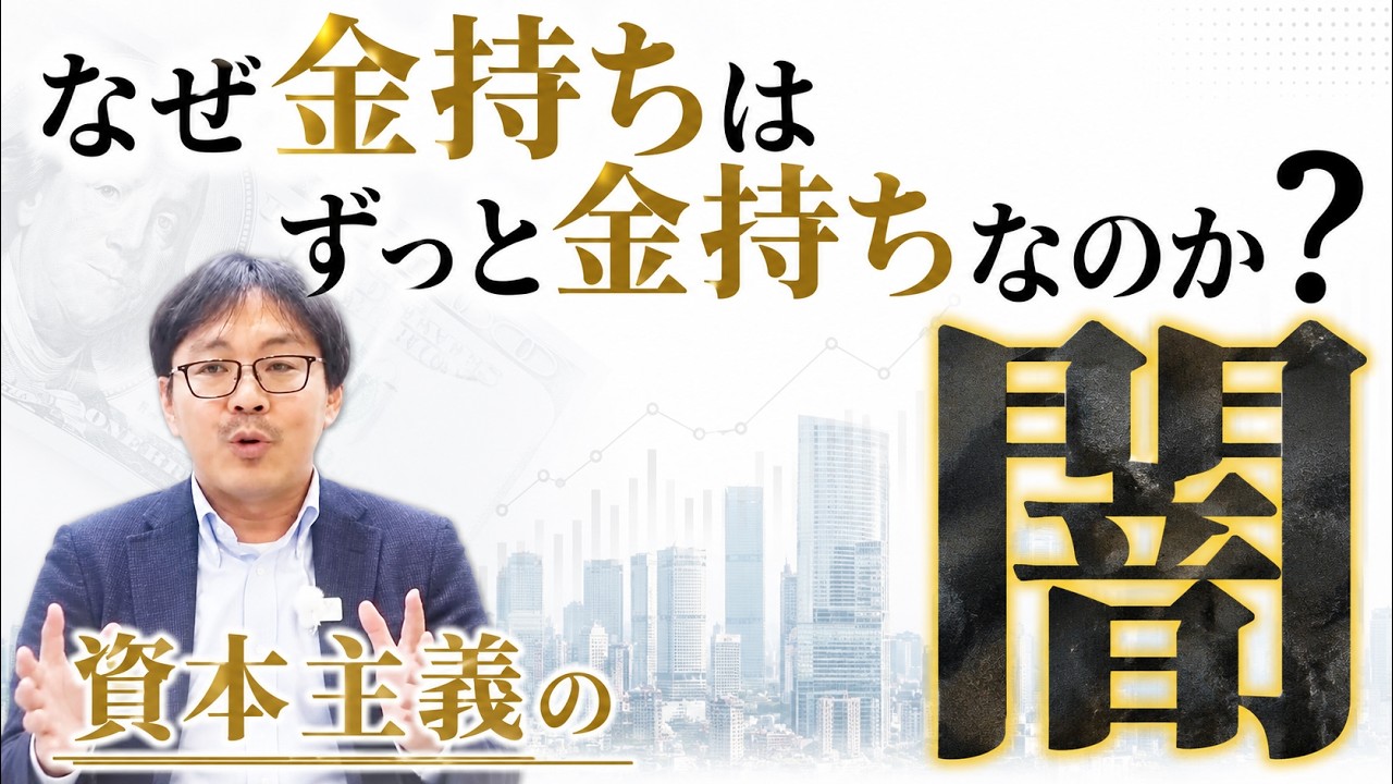 【資本主義の闇】「格差」って何？どうやったら縮小するの？人類皆平等は実現するの？(京都大学・柴山桂太)