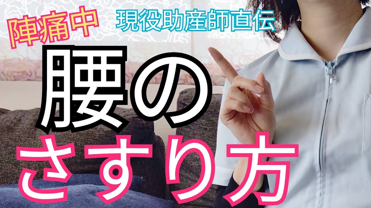 【必見】出産がぐっと楽になる陣痛中の腰のさすり方とお尻の押さえ方