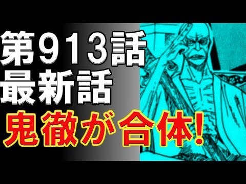 One Piece913話 考察 感想トーク ワンピース Youtube