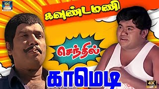 கலக்கல் கவுண்டமணி செந்தில் நகைச்சுவை | Goundamani senthil funny comedy | HD |