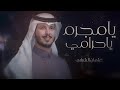 يامجرم ياحرامي عثمان الشراري طيوفك تطرد نعاسي وبعدك يشغل احساسي بدون موسيقى