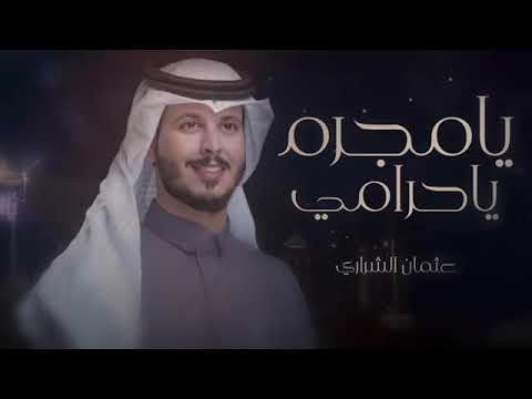 يامجرم ياحرامي عثمان الشراري طيوفك تطرد نعاسي وبعدك يشغل احساسي بدون موسيقى