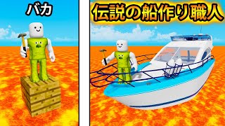 最強の船を作って溶岩の海を渡るロブロックス (Roblox)