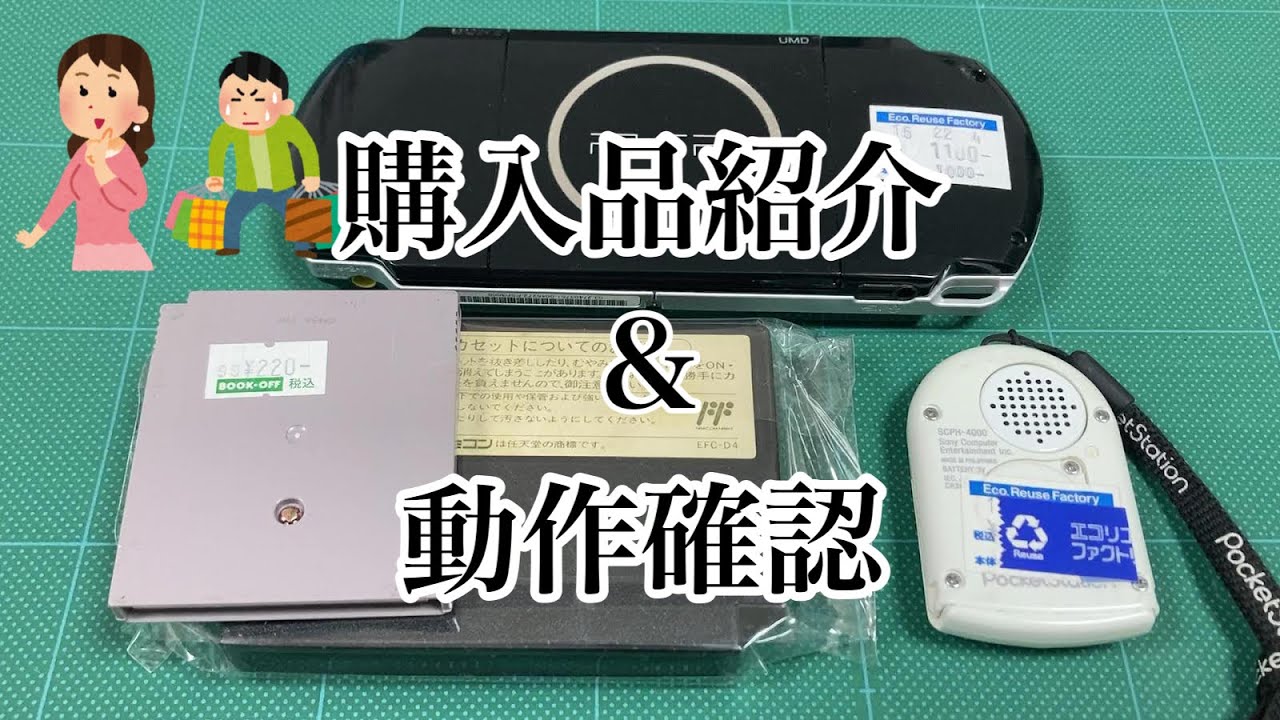 ジャンク購入品紹介】ハードオフ、ブックオフでお買い物！今回も欲しい