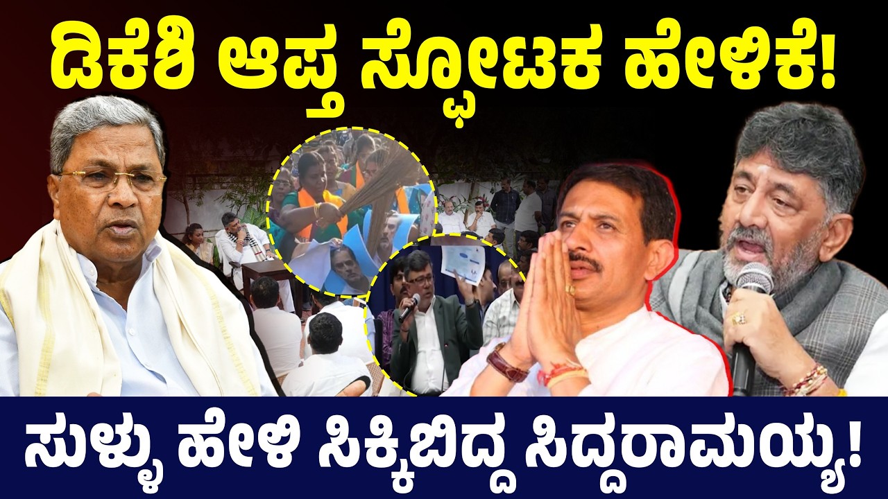 ಡಿಕೆಶಿ ಆಪ್ತ ಸ್ಫೋಟಕ ಹೇಳಿಕೆ! ಸುಳ್ಳು ಹೇಳಿ ಸಿಕ್ಕಿಬಿದ್ದ ಸಿದ್ದರಾಮಯ್ಯ! CM Siddaramaiah | Mallikarjun Kharge