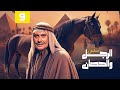مسلسل الرجل والحصان الحلقة 09 كاملة HD محمود مرسي 