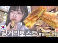 【超簡単】 韓国の味、美味し過ぎる韓国屋台トースト作り方🥪