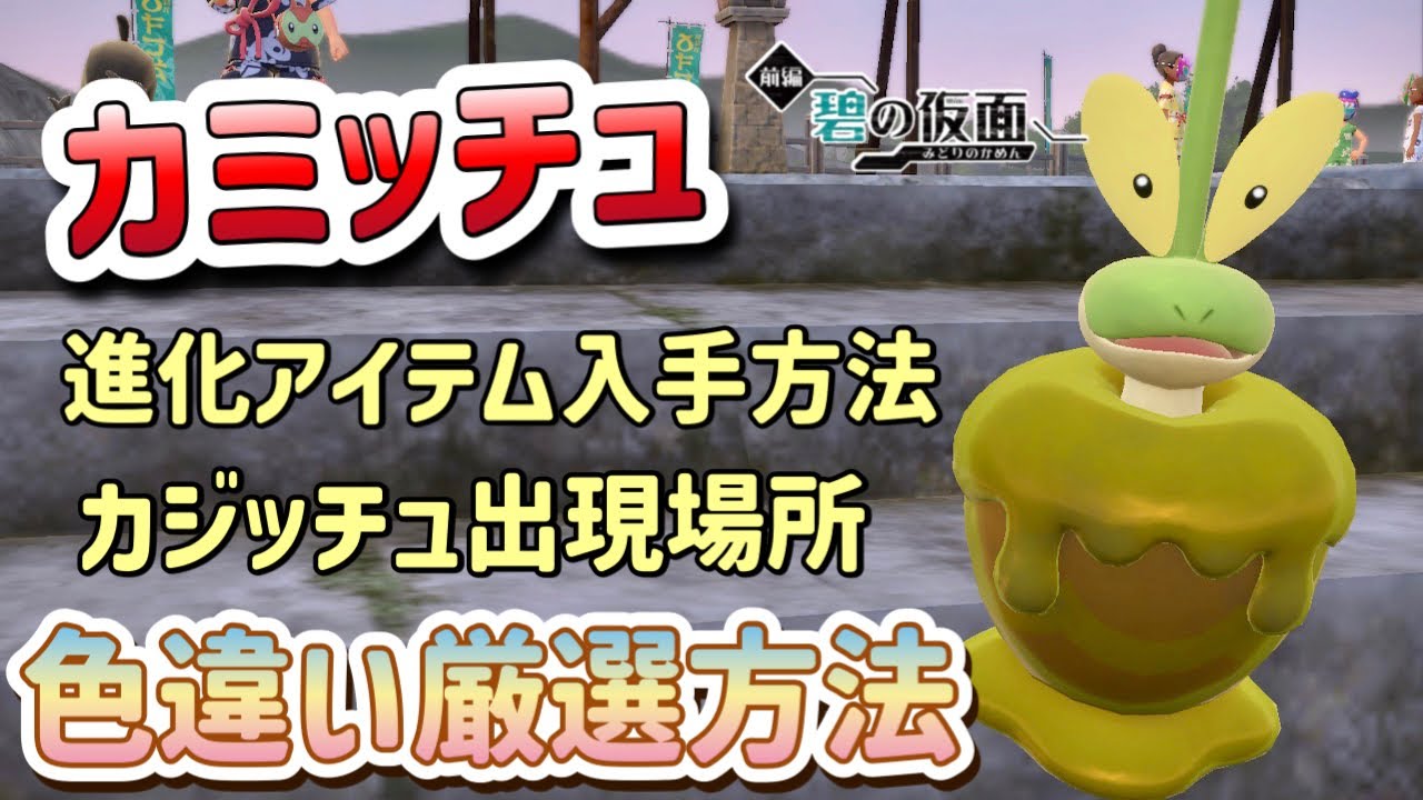ポケモンSV】カジッチュ色違い厳選/カミッチュ進化アイテム入手方法