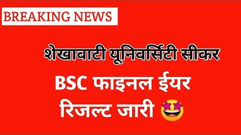 BSC 3rd Year 2021 Result | बीएससी फाइनल ईयर रिजल्ट घोषित 😍| Shekhawati University | PDUSU Sikar