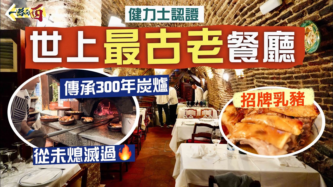 【一路向西🇪🇸】全世界現存最古老餐廳😮獲健力士世界紀錄認證‼️爐火300年不熄滅 只為烤出最完美乳豬🔥｜西班牙國寶級餐廳：波丁 Botin