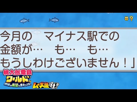 終わりました。【桃太郎電鉄ワールド〜ムー大陸浮上！】＃9