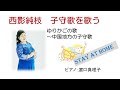 「ゆりかごのうた」「 中国地方の子守歌」 西影純枝が歌う子守歌の世界 #stayhome
