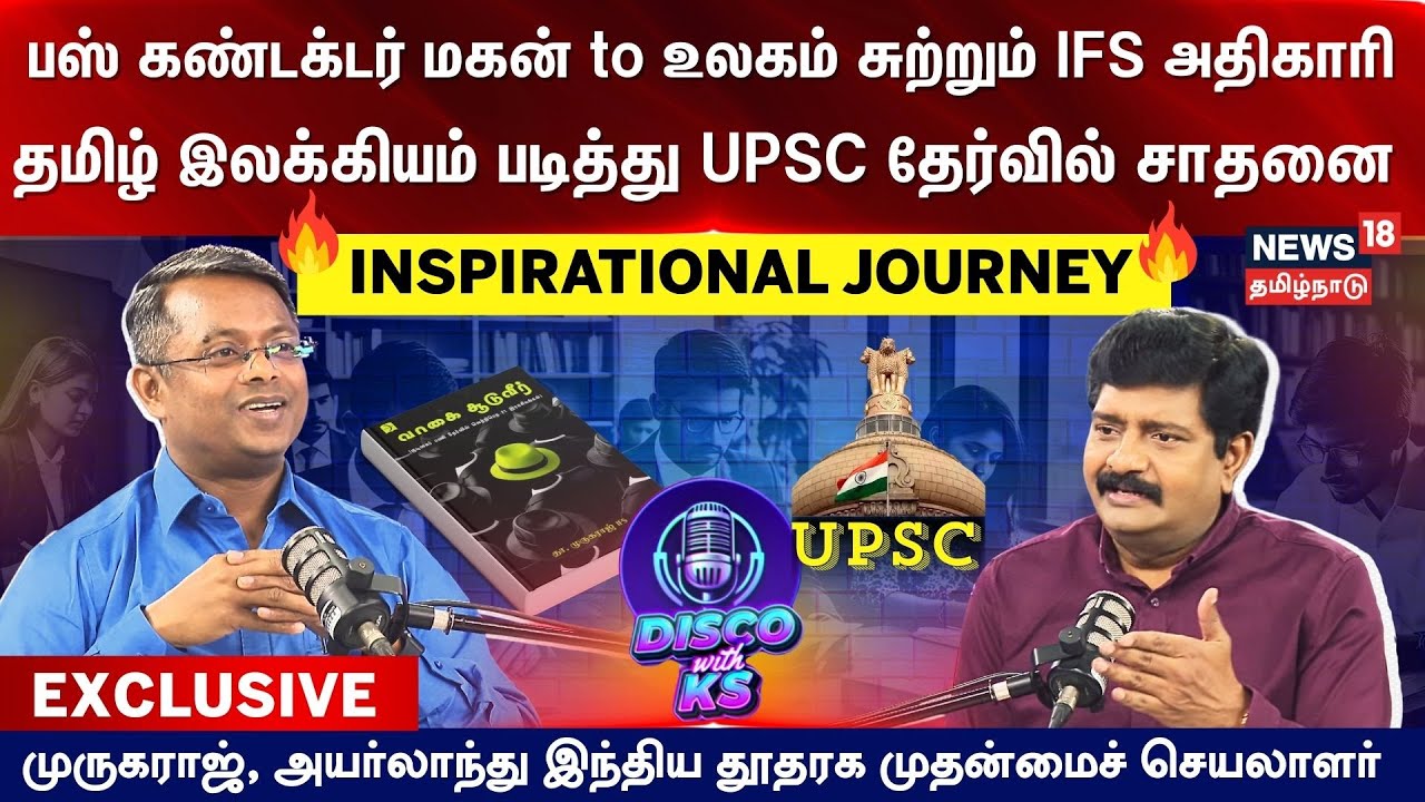 Disco With KS | பஸ் கண்டக்டர் மகன் to உலகம் சுற்றும் IFS அதிகாரி - Murugaraj IFS | N18V