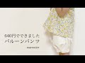 0.8mの生地で作る | ハンドメイドvlog | いちばんよくわかるパターンレーベルの子供服ソーイングLESSON BOOK