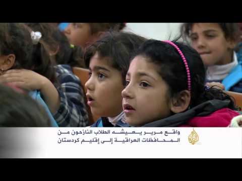 واقع مرير يعيشه الطلاب النازحون بإقليم كردستان