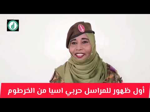 أول ظهور للمراسل حربي اسيا خليفة من الخرطوم توجه رسالة للشعب السوداني من مقر النيلين السودان اليوم
