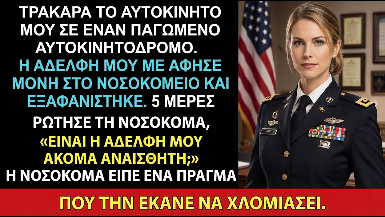 Η αδελφή μου με άφησε μόνο στο νοσοκομείο μετά το ατύχημα — 5 μέρες μετά πάγωσε όταν με είδε.