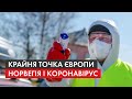 Карантин за полярним колом: як тестуються і чим лікуються від коронавірсу у Норвегії