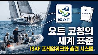 ISAF Global Sailing Coaching Standards Explained ⛵🌍