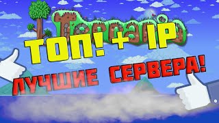 ТОП СЕРВЕРОВ ТЕРРАРИИ! IP В ОПИСАНИИ! ЛУЧШИЕ СЕРВЕРА! ТОП СЕРВЕРОВ ТЕРРАРИИ! IP В ОПИСАНИИ! ЛУЧШИЕ СЕРВЕРА!