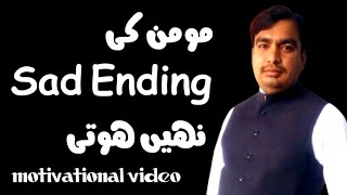 Momin ki Sad Ending Nahin Hoti || Jaam Sadiq Hussain || motivation || #shorts