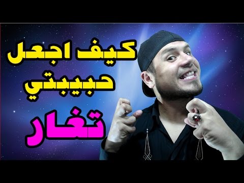 فيديو: كيف تجعلها تغار