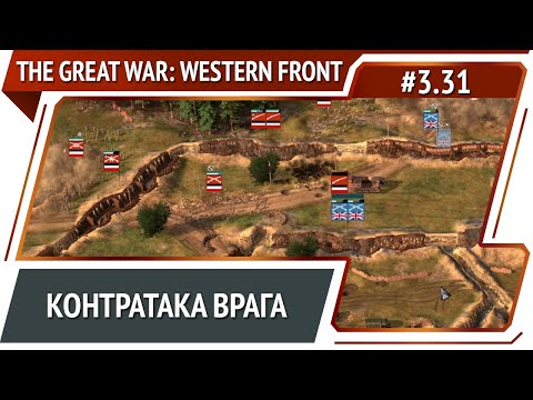 Видео: Прорыв обороны / The Great War: Western Front: прохождение №3.31 [Полная версия]