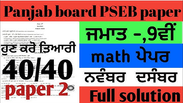 class 9th math paper full solution November December exam class 9th Math paper #pseb_board
