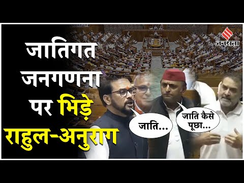 Lok Sabha में जातिगत जनगणना पर बवाल,राहुल बोले कराकर रहेंगे, अनुराग ठाकुर बोले- जिसकी जाति नहीं...