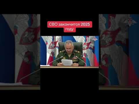 Война в Украине закончится к 2025 (Шойгу)