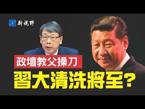 习近平版克格勃即将上线，大清洗即至？习政坛教父陈希超龄服役，成内委会幕后操盘手。公安部长王小洪成中共版贝利亚。